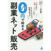 0円で始める副業ネット販売―不用品から知識・ノウハウまで、スマホでサクサク利益をあげる! [単行本]