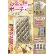 お金が貯まるポーチGOLD!(TJMOOK) [ムックその他]
