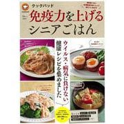 クックパッド 免疫力を上げるシニアごはん－毎日食べたい全88品のおいしくて体にいいおかず(TJMOOK) [ムックその他]