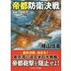 帝都防衛決戦―強撃の群龍〈5〉(コスミック文庫) [文庫]