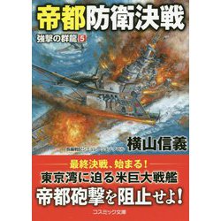 帝都防衛決戦―強撃の群龍〈5〉(コスミック文庫) [文庫]