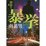 暴挙―闇裁き〈4〉(コスミック文庫) [文庫]