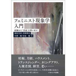 フェミニスト現象学入門―経験から「普通」を問い直す [単行本]