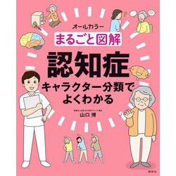 まるごと図解 認知症―キャラクター分類でよくわかる [単行本]