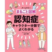 まるごと図解 認知症―キャラクター分類でよくわかる [単行本]