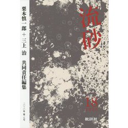 流砂〈第18号(2020年)〉 [単行本]