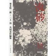流砂〈第18号(2020年)〉 [単行本]