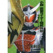 小説 仮面ライダー鎧武外伝―仮面ライダー斬月(講談社キャラクター文庫) [単行本]