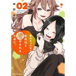 疲れきった女が死ぬほど癒やされるために。 02（ジーンピクシブシリーズ） [コミック]