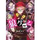 狼ゲーム 01<1;27>(MFコミックス ジーンシリーズ) [コミック]