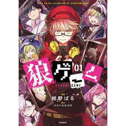 狼ゲーム 01<1;27>(MFコミックス ジーンシリーズ) [コミック]