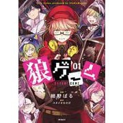 狼ゲーム 01<1;27>(MFコミックス ジーンシリーズ) [コミック]