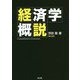 経済学概説 第3版 [単行本]