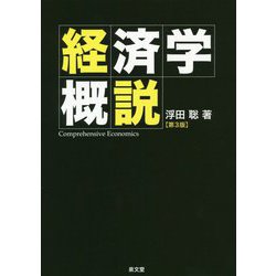 経済学概説 第3版 [単行本]