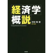 経済学概説 第3版 [単行本]