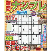 難問ナンプレフレンズ Vol.14 [ムックその他]