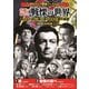 <サスペンス映画コレクション>名優が演じる戦慄の世界 [DVD]