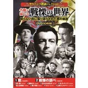 <サスペンス映画コレクション>名優が演じる戦慄の世界