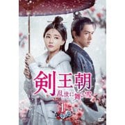 剣王朝~乱世に舞う雪~ DVD-BOX1