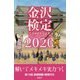 金沢検定予想問題集〈2020〉 [単行本]