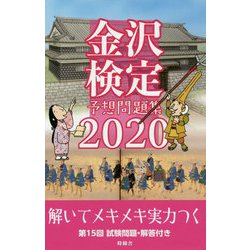 金沢検定予想問題集〈2020〉 [単行本]