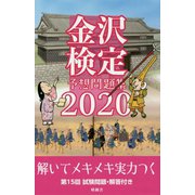 金沢検定予想問題集〈2020〉 [単行本]