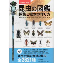 ヨドバシ.com - 昆虫の図鑑―採集と標本の作り方 増補改訂第2版 [図鑑] 通販【全品無料配達】