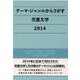 テーマ・ジャンルからさがす児童文学〈2014〉 [事典辞典]
