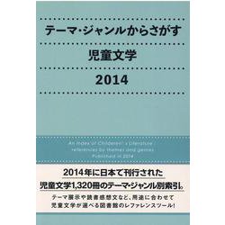 テーマ・ジャンルからさがす児童文学〈2014〉 [事典辞典]