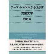 テーマ・ジャンルからさがす児童文学〈2014〉 [事典辞典]