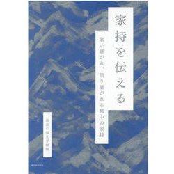 家持を伝える―歌い継がれ、語り継がれる越中の家持 [単行本]
