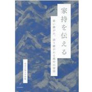家持を伝える―歌い継がれ、語り継がれる越中の家持 [単行本]