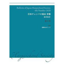 日本チェンバロ協会 年報 2020 第4号－特集 音律をめぐって [単行本]