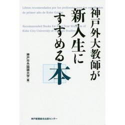 神戸外大教師が新入生にすすめる本 [単行本]
