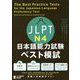 JLPT日本語能力試験ベスト模試N4 [単行本]