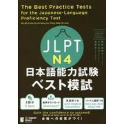 JLPT日本語能力試験ベスト模試N4 [単行本]