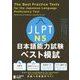 JLPT日本語能力試験ベスト模試N5 [単行本]