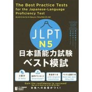 JLPT日本語能力試験ベスト模試N5 [単行本]
