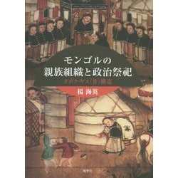 モンゴルの親族組織と政治祭祀―オボク・ヤス(骨)構造 [単行本]