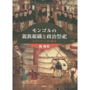 モンゴルの親族組織と政治祭祀―オボク・ヤス(骨)構造 [単行本]