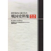 鉢形領内に遺された戦国史料集〈第2集〉秩父郡 [単行本]