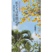 "現代新聞物語"私たちは新聞記者―女性の眼で社会を取材 [新書]