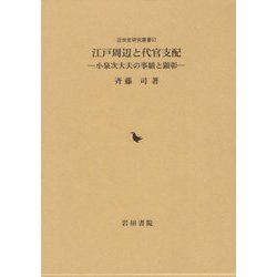 江戸周辺と代官支配―小泉次大夫の事績と顕彰(近世史研究叢書) [全集叢書]