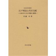 江戸周辺と代官支配―小泉次大夫の事績と顕彰(近世史研究叢書) [全集叢書]