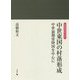 中世東国の村落形成―中世前期常陸国を中心に(岩田選書―地域の中世〈21〉) [全集叢書]