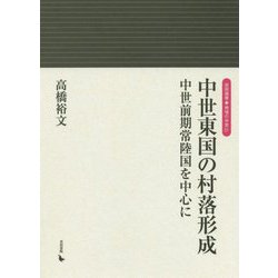 中世東国の村落形成―中世前期常陸国を中心に(岩田選書―地域の中世〈21〉) [全集叢書]