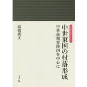 中世東国の村落形成―中世前期常陸国を中心に(岩田選書―地域の中世〈21〉) [全集叢書]