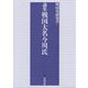 論集 戦国大名今川氏 [単行本]