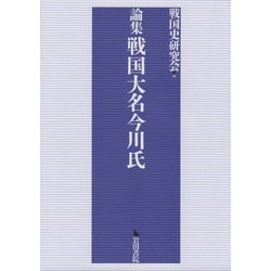 論集 戦国大名今川氏 [単行本]
