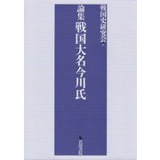 論集 戦国大名今川氏 [単行本]